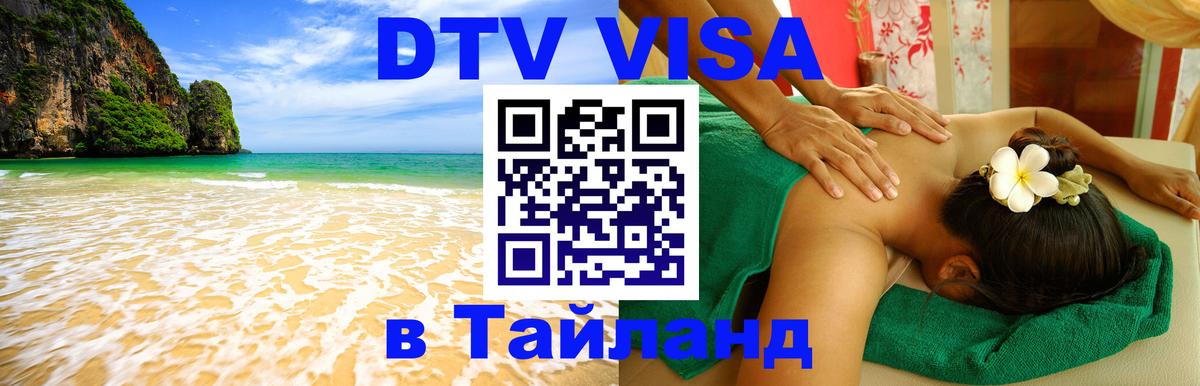 Оформить DTV визу в Тайланд Находка 