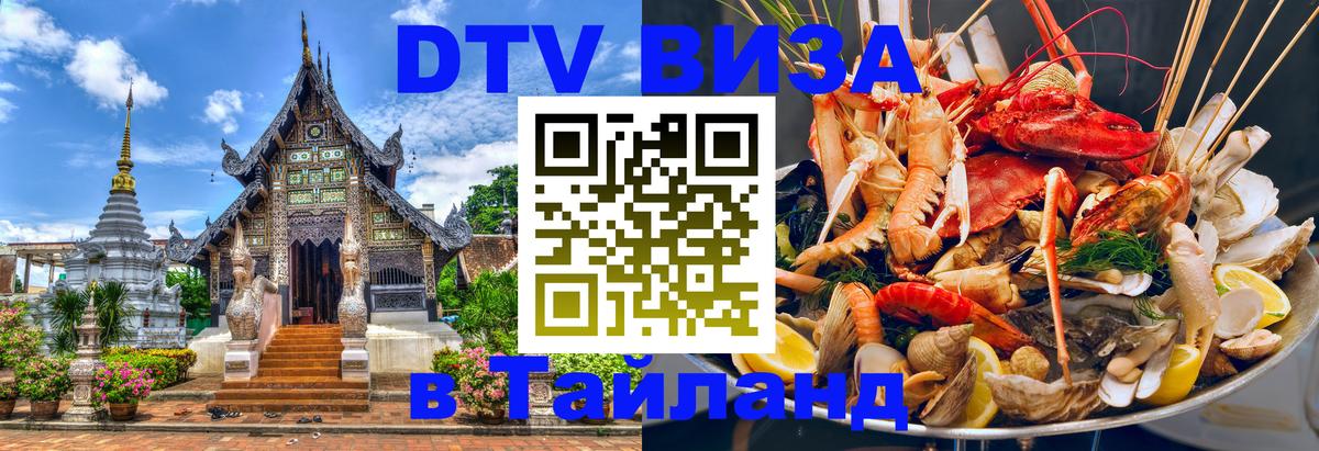 DTV Visa Тайланд купить Находка 